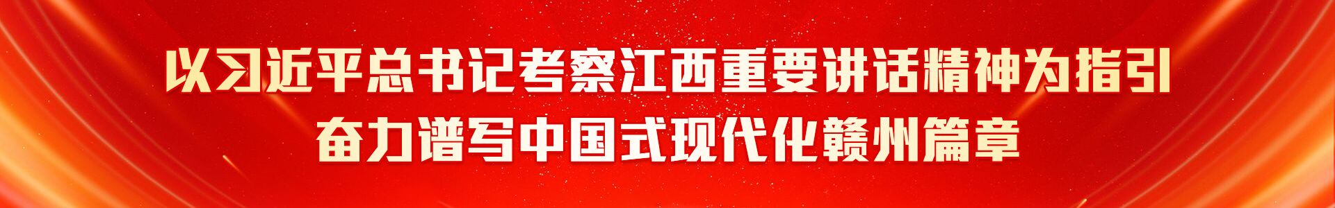 以习近平总书记考察江西重要讲话精神为指引奋力谱写中国式现代化赣州篇章