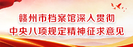 赣州市档案馆深人贯彻中央八项规定精神征求意见